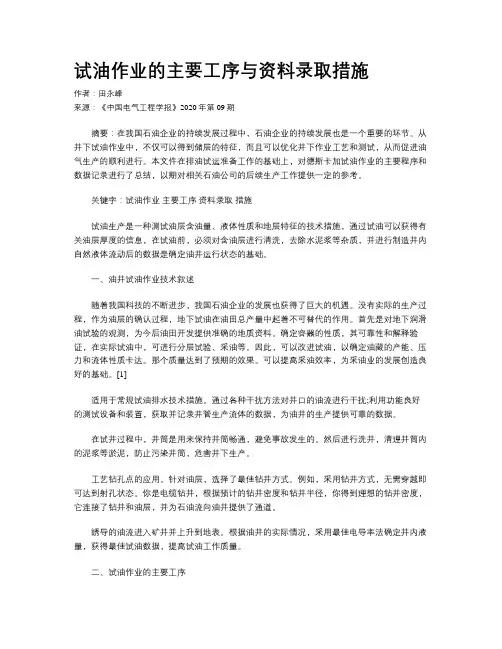 试油作业的主要工序与资料录取措施