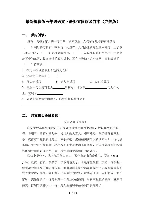 最新部编版五年级语文下册短文阅读及答案(完美版)