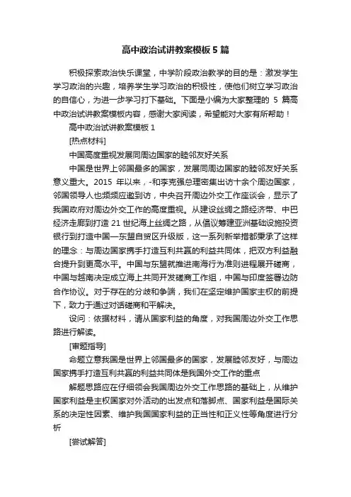 高中政治试讲教案模板5篇