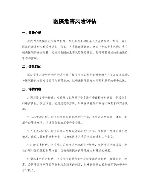 医院危害风险评估