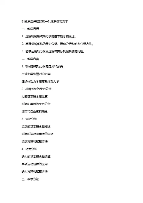 机械原理课程教案—机械系统动力学