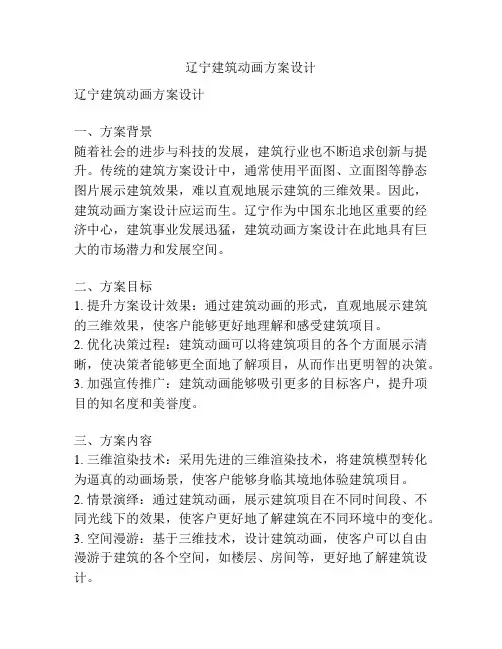 辽宁建筑动画方案设计