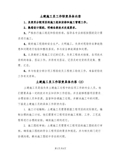 土建施工员工作职责具体内容（5篇）