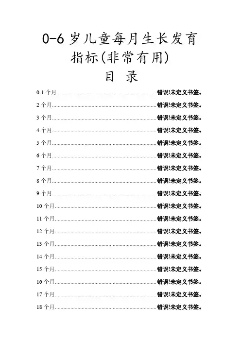 0-6岁儿童每月生长发育指标(非常有用)1