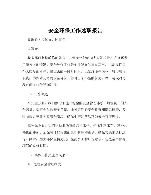 安全环保工作述职报告