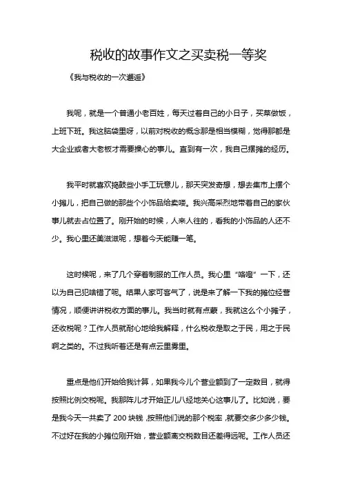 税收的故事作文之买卖税一等奖