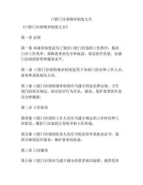 口腔门诊部规章制度大全
