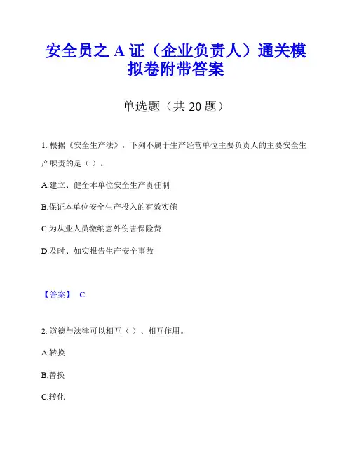 安全员之A证(企业负责人)通关模拟卷附带答案