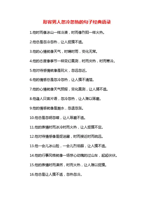 形容男人忽冷忽热的句子经典语录