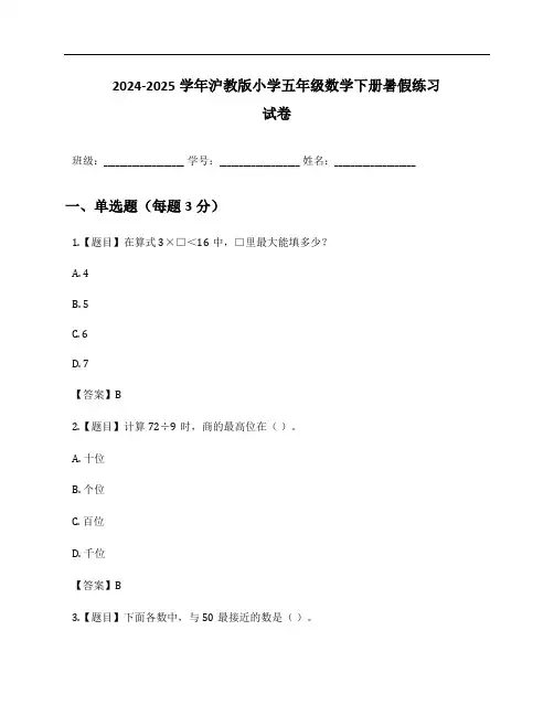 2024-2025学年沪教版小学五年级数学下册暑假练习试卷及答案