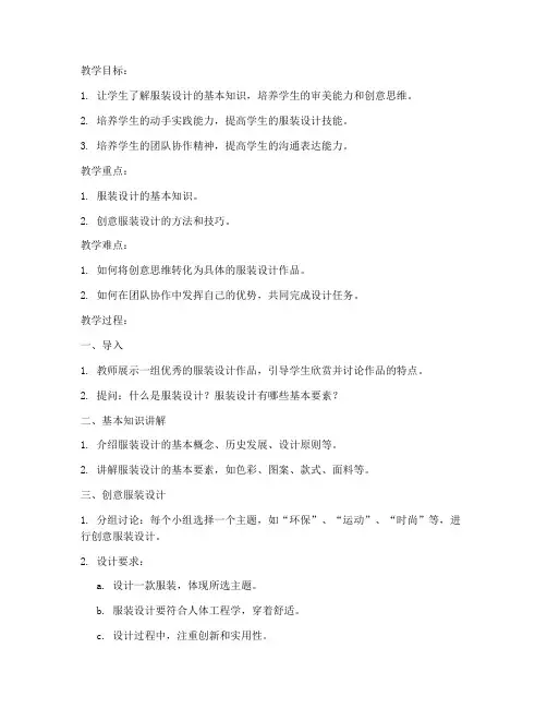 初中服装设计创意教案模板