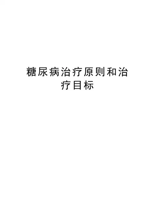 糖尿病治疗原则和治疗目标讲课讲稿