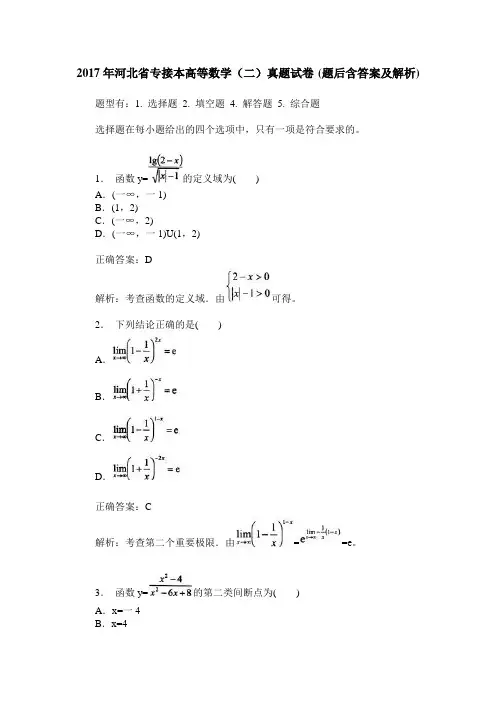 2017年河北省专接本高等数学(二)真题试卷(题后含答案及解析)