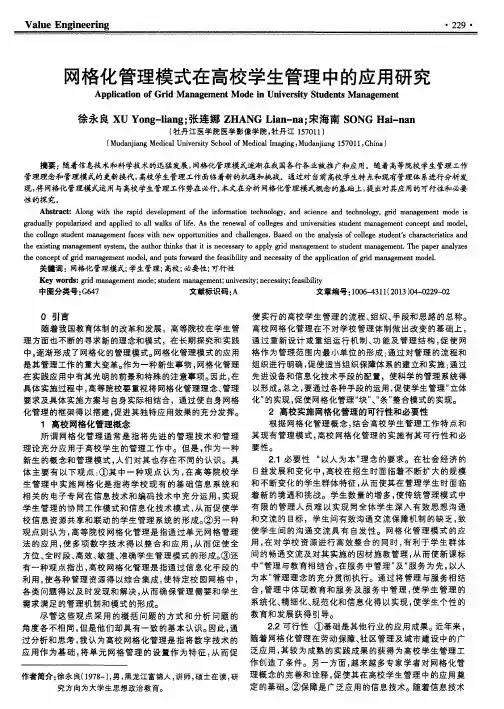 网格化管理模式在高校学生管理中的应用研究