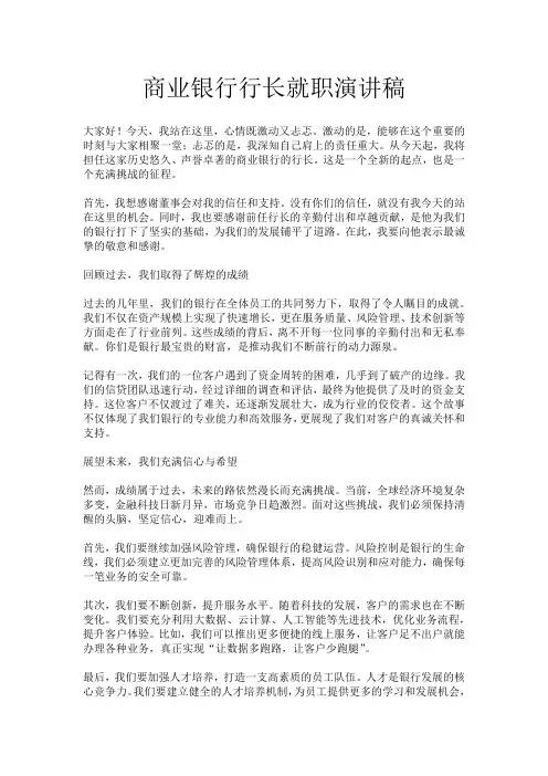 商业银行行长就职演讲稿