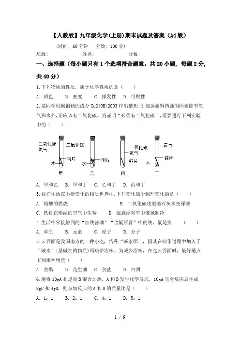 【人教版】九年级化学(上册)期末试题及答案(A4版)