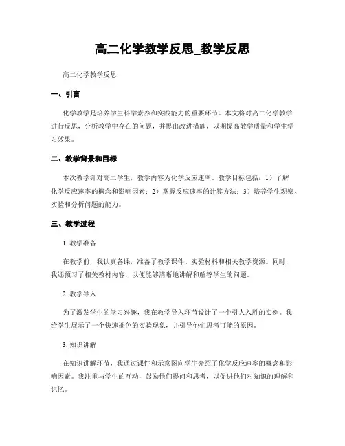 高二化学教学反思_教学反思