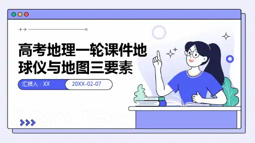 高考地理一轮课件地球仪与地图三要素