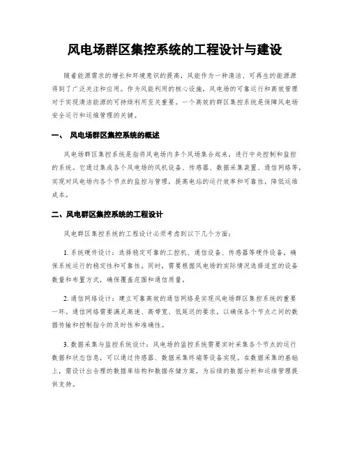 风电场群区集控系统的工程设计与建设