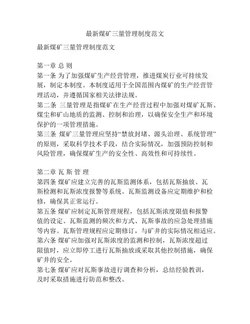 最新煤矿三量管理制度范文