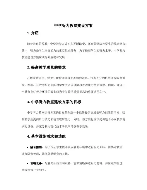 中学听力教室建设方案