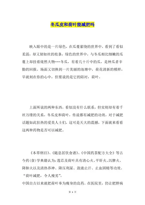 冬瓜皮和荷叶能减肥吗