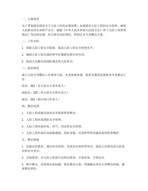 人防专项整治方案