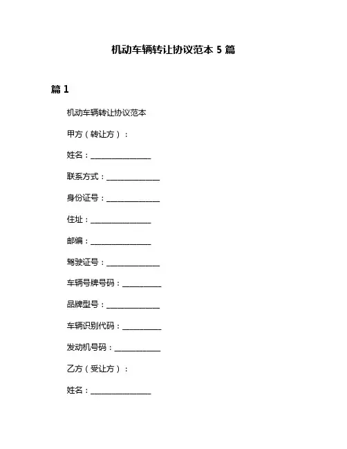 机动车辆转让协议范本5篇