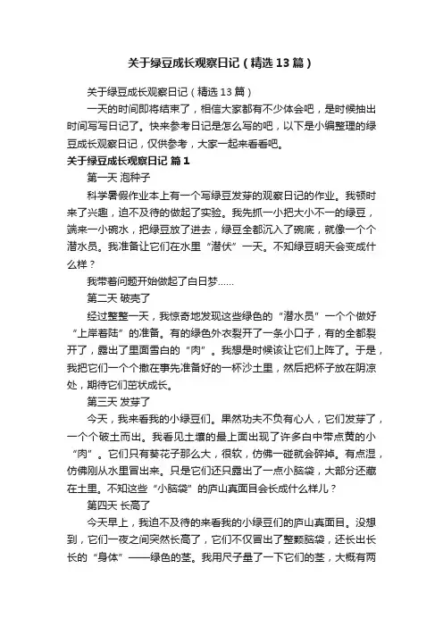 关于绿豆成长观察日记（精选13篇）