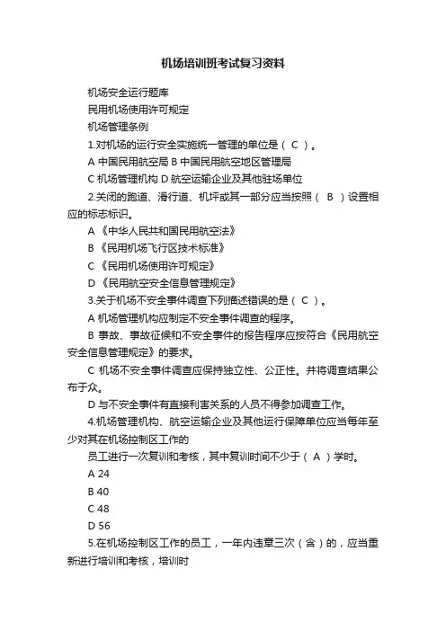 机场培训班考试复习资料