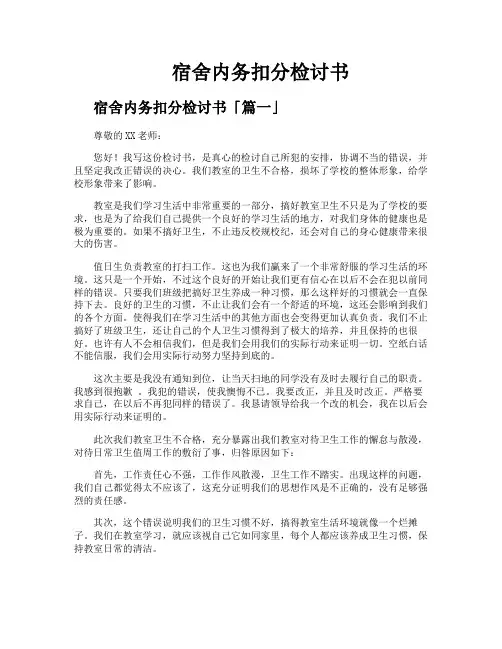 宿舍内务扣分检讨书