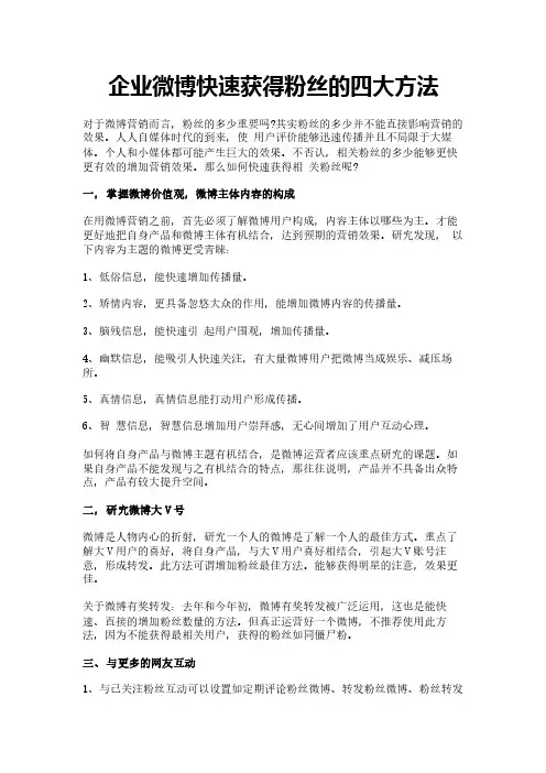 企业微博快速获得粉丝的四大方法