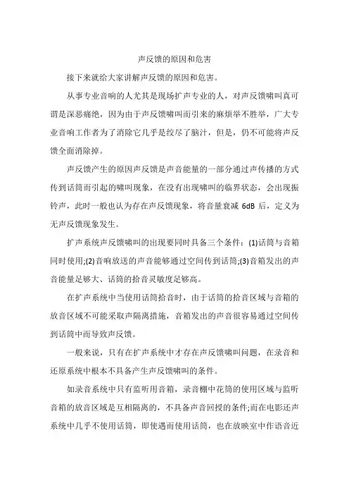 声反馈的原因和危害