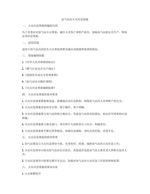加气站站火灾应急预案