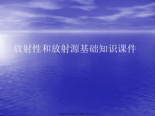 放射性和放射源基础知识PPT讲稿