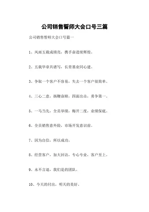 公司销售誓师大会口号三篇