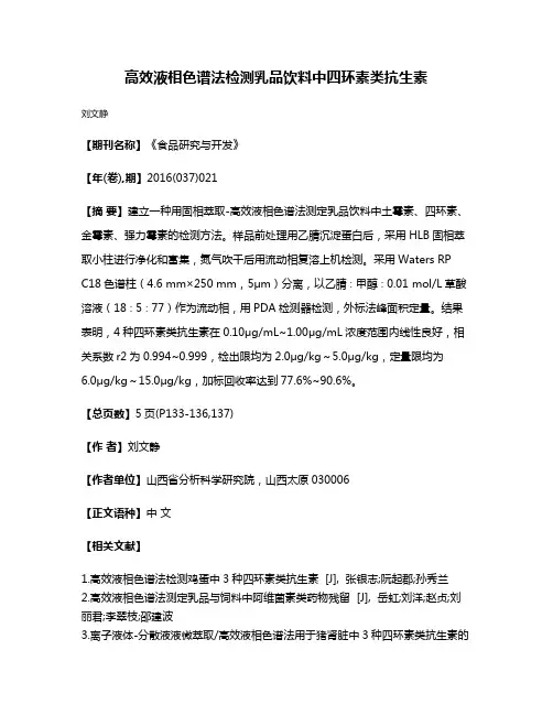 高效液相色谱法检测乳品饮料中四环素类抗生素