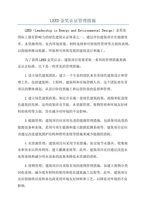 LEED金奖认证管理措施