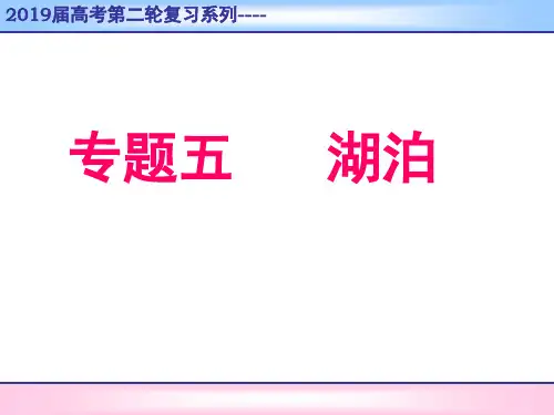 高三地理二轮复习专题五：湖泊(课堂PPT)
