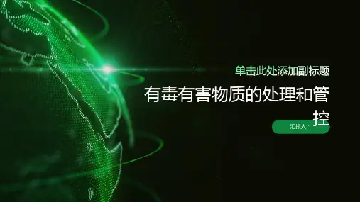 有毒有害物质的处理和管控