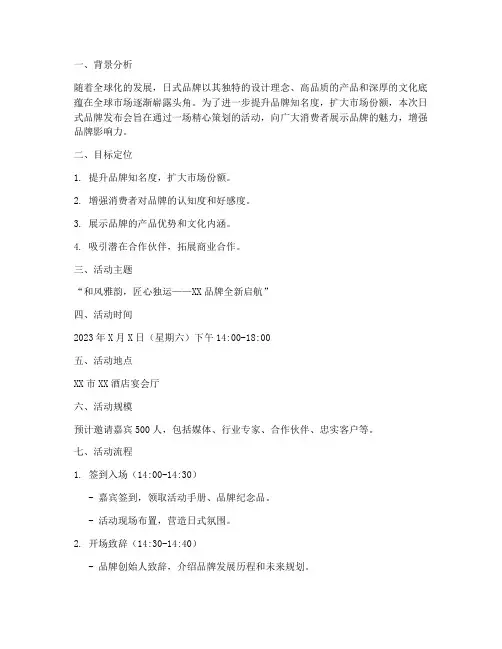 日式品牌发布会策划方案