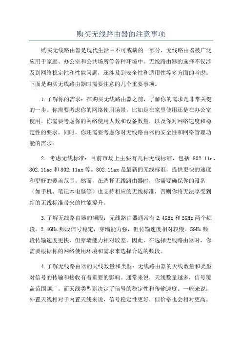 购买无线路由器的注意事项