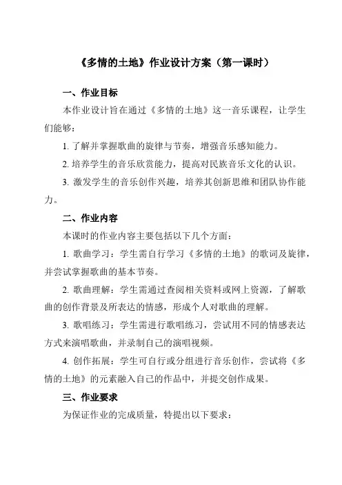 《第一单元歌唱祖国多情的土地》作业设计方案-初中音乐人音版七年级上册