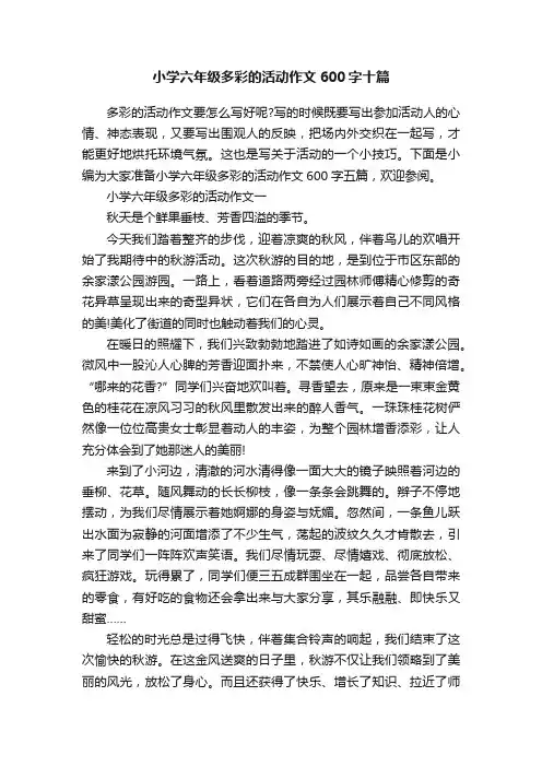 小学六年级多彩的活动作文600字十篇