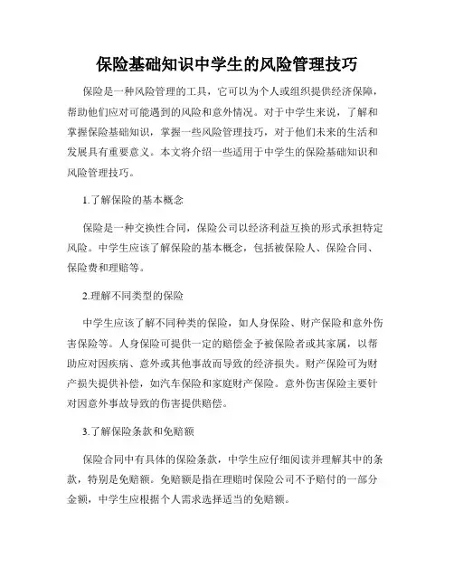 保险基础知识中学生的风险管理技巧