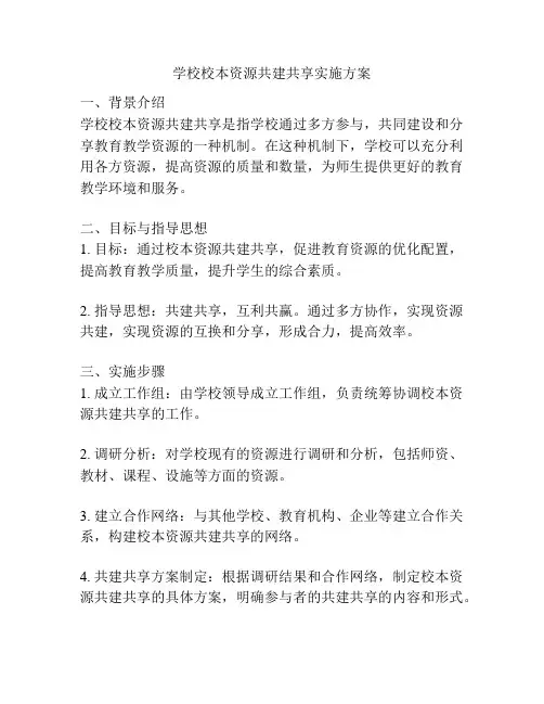 学校校本资源共建共享实施方案
