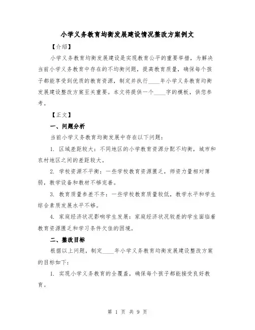 小学义务教育均衡发展建设情况整改方案例文(三篇)