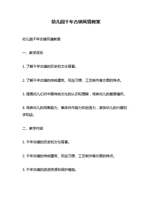 幼儿园千年古镇风情教案