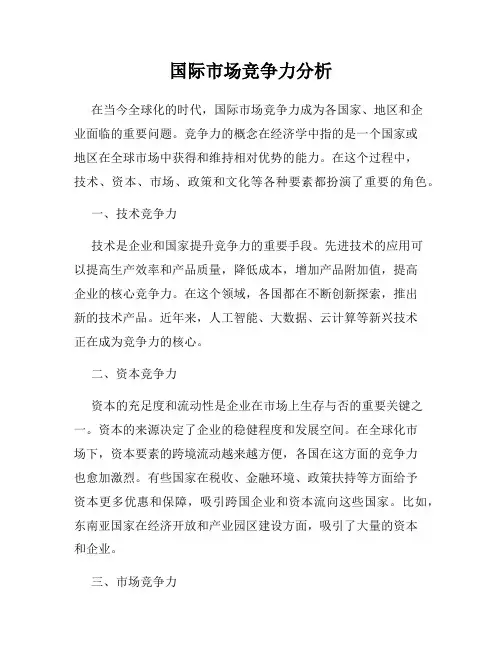 国际市场竞争力分析
