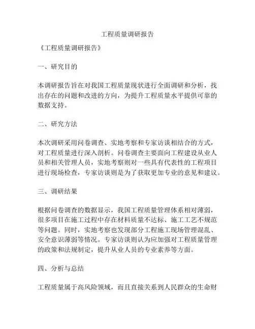 工程质量调研报告